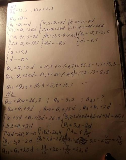 Номер 1 а8=12,3 а27=2,8 найти- а12+а23 номер 2 а10+а14=26,8 а3=3,2 найти а21.