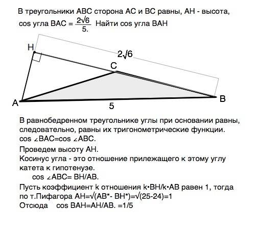 Втреугольники abc сторона ac и bc равны, ah - высота, cos угла bac = 2√6 делимое на 5. найти cos угл