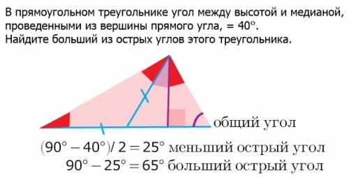 Впрямоугольном треугольнике угол между высотой и медианой , проведенными из вершины прямого угла,рав