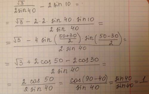 Докажите равенство √(3)/(2sin40°)-2sin(10°)=1
