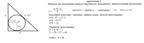 Гипотенуза прямоугольного треугольника равна 17, а радиус вписанной окружности этого треугольника ра