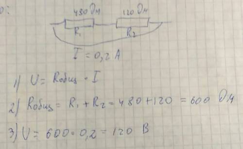 Лампа сопротивлением 480 ом соединена последовательно с сопротивлением 120 ом. каково напряжение на