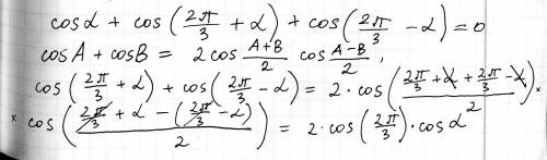 Доказать тождество: сos α + cos( 2π/3 +α) + cos(2π/3 -α)=0