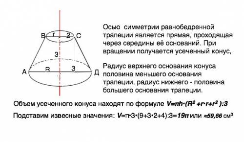 Равнобедренная трапеция основания которой 4 и 6 см а высота 3 см вращается относительно оси симметри