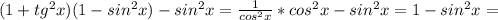 (1+tg^2x)(1-sin^2x)-sin^2x= \frac{1}{cos^2x}*cos^2x-sin^2x=1-sin^2x=