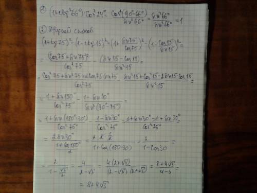 (1 + cot^2 66 градусов)× cos^2 24градусов (1 + tan 75 градусов)^2 - ( 1 - cot 15 градусов)^2