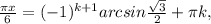 \frac{ \pi x}{6} =(-1)^{k+1}arcsin\frac{ \sqrt{3} }{2} + \pi k,