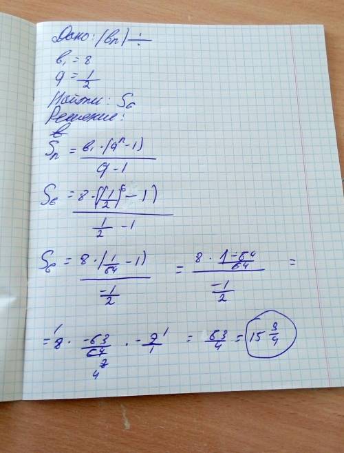 Найдите сумму первых 6 членов прогрессии bn в которой b1=8 и q=1/2