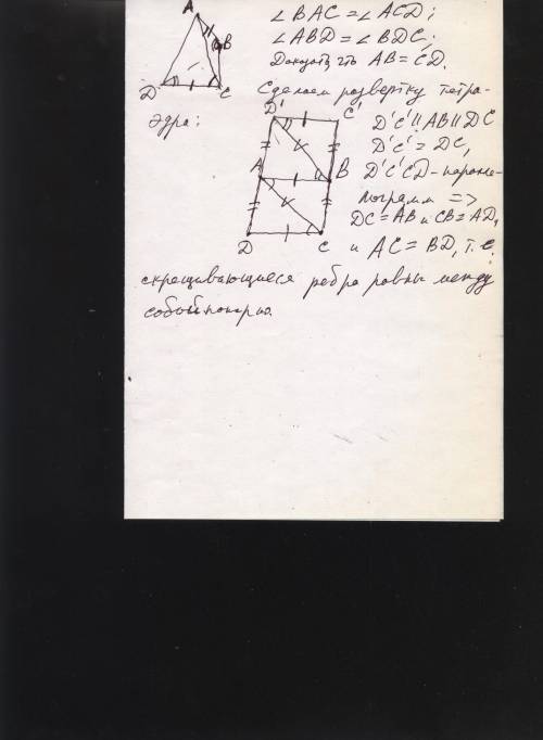 Втетраэдре авсд угол вас=углу асд и угол авд=углу вдс . докажите , что ав=сд. желательно с рисунком