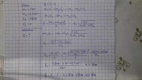 Тело массой 5 кг ударяется о неподвижное незакреплённое тело массой в 2,5 кг. кинетическая энергия с