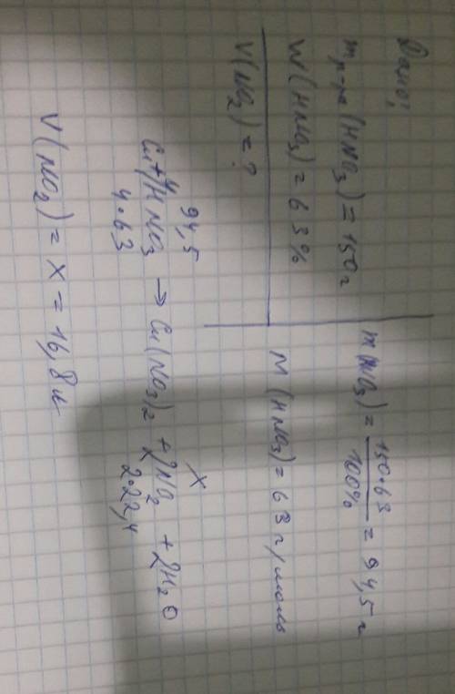 По : найти объем бурого газа, который выделится при взаимодействии 150г 63%-ого раствора азотной кис