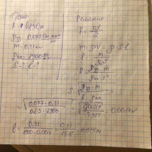 Решить дано: r=0.83 ом r̥=0,077 ом*мм^2/м m=0.21 кг r̥2=8.9*10^3 кг/м^3 найти: s-? l-?