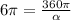 6 \pi = \frac{360 \pi }{ \alpha }