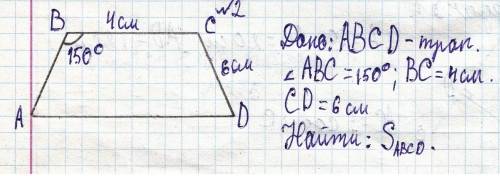 Вравнобедренной трапеции меньшее основание равно 4 см, боковая сторона равна 6 см, а один из углов т
