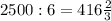 2500: 6=416 \frac{2}{3}