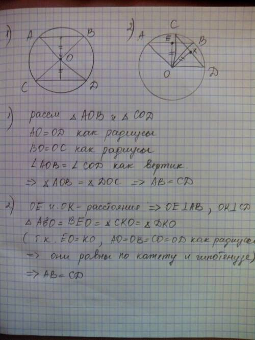 Докажите, что если хорды равноудалены от центра окружности, то они равны. можете начертить, а решени