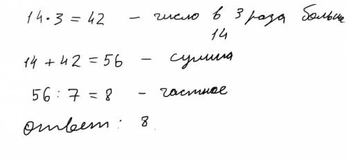 Скока получится в частном если сумму 14и и числа в 3 раза больше этого разделить на 7