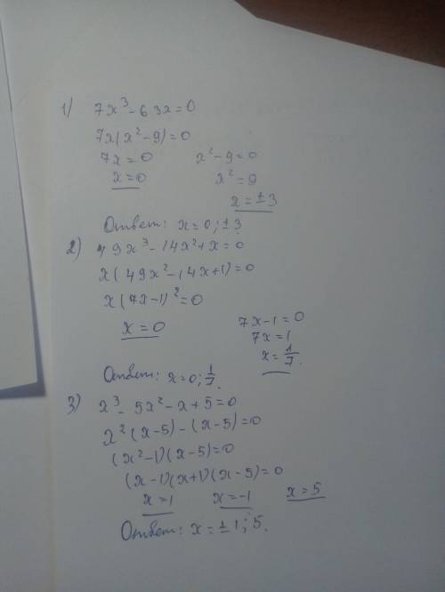 Решите уравнение: 1)7x³-63x=0 2)49x³-14x²+x=0 3)x³-5x²-x+5=0