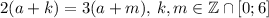 2(a+k)=3(a+m),\,k,m\in\mathbb{Z}\cap[0;6]