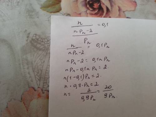 Решить уравнение относительно n : (npn-2)/(pn)=0,1