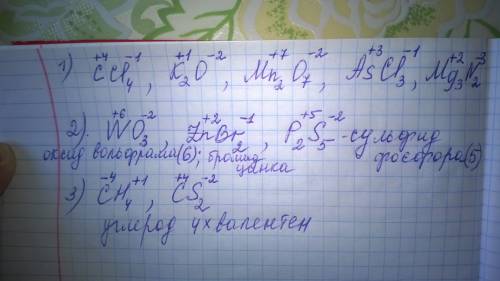 1. определите степени окисления элементов в веществах: ccl4, k2o, mn2o7, ascl3, mg3n2. ответ 2. сост