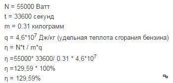 Каков кпд двигателя, если автомобиль волга мощность 55 квт на 1квт/ час расходует 0,31 кг бензина?