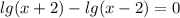 lg(x+2)-lg(x-2)=0