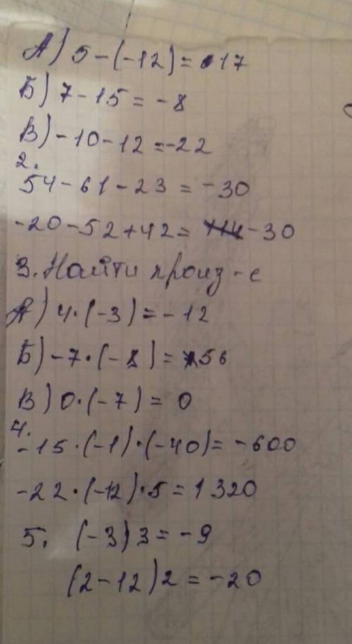 Найдите разность: a) )= б) 7-15= в) -10-12= 2. 54-61-23= -20-52+42= 3.найдите произведение: a)4*(-3)