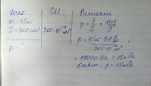 На горизонтальном полу стоит мальчик массой 45кг.какого давление мальчика на пол ,если площадь подош