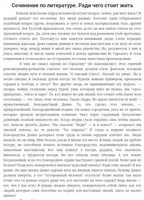 Ссочинением-рассуждением на тему ради чего стоит бороться и жить?