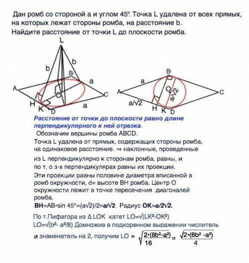 Дан ромб со стороной a и углом 45 градусов. точка l удалена от всех прямых, на которых лежат стороны