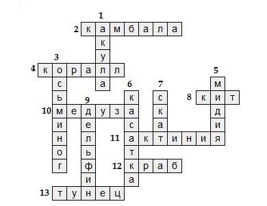Составить крассворд на тему: растения и животные океана. минимум 10 слов.