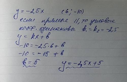 Запишите уравнение прямой, которая параллельна прямой y = -2,5x и проходит через точку (6; -10).