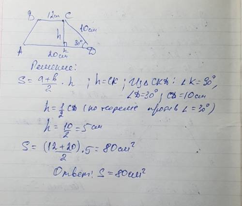 Боковая сторона трапеции равна 10см образует с большим основанием угол в 30°,основания трапеции равн