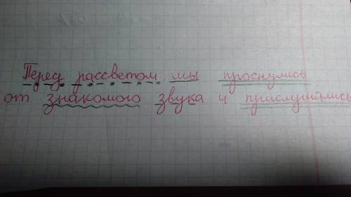 Перед рассветом мы проснулись от знакомого звука и прислушались. синтаксический разбор предложения.