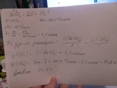 Какой объем оксида углерода 4 образуется при разложении 50 г карбоната кальция? (буду , если решение