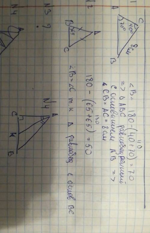 С вас,люди добрые.! 1. дано: угол а=70 градусов, угол с=40 градусов, bc=8 см. найти: ас 2. дано: ab=