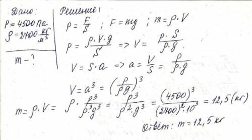 На горизонтальном столе лежит сплошной алюминиевый куб. какова масса этого куба, если он оказывает н