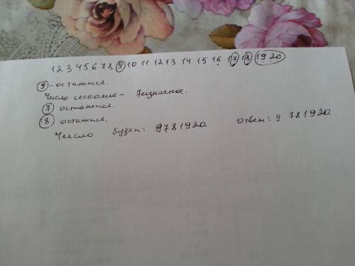 Том написал подряд все числа от 1 до 20 и получил 31-значное число.потом он стёр 24 цифры таким обра