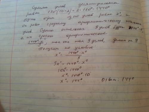 Один из углов некоторого десятиугольника равен среднему арифметическому остальных углов найдите этот