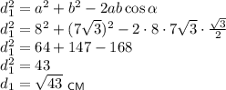 d_1^2=a^2+b^2-2ab\cos \alpha\\ d_1^2=8^2+(7\sqrt{3})^2-2\cdot 8\cdot 7\sqrt{3}\cdot \frac{\sqrt{3}}{2}\\ d_1^2=64+147-168\\ d_1^2=43\\ d_1=\sqrt{43}~_{\sf CM}