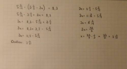 Решите уравнение 5 5/14-(3 1/5-3х)=8,3