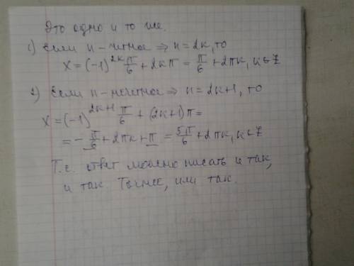 Одинаковые ответы ? 1) x= (-1)^n*pi\6+pin 2) x=pi\6+2pik и x= 5pi\6+ 2pik это одно и тоже или нет? т