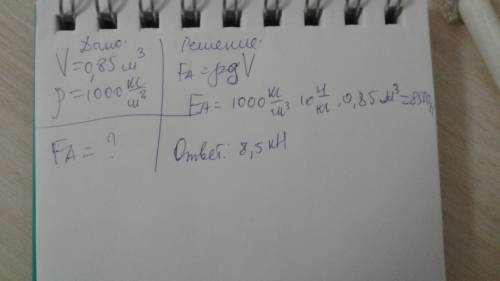 Плавающий на воде деревянный брусок вытесняет воду объемом 0,85 м3. определите выталкивающую силу. о