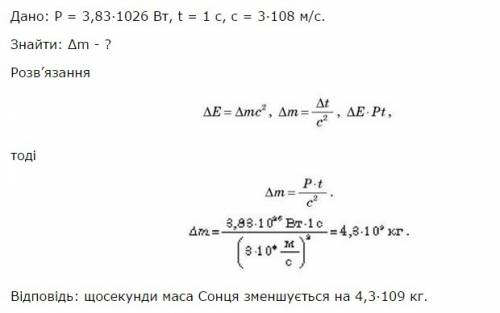 Як змінюється маса сонця за 1 с якщо середня потужність 3,83*10в 26степені вт? ?