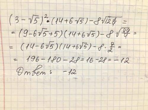 вычислите: (3-√5)^2*(14+6√5)-8√12 1/4 три-корень из пяти во второй степени умножите на 14 плюс 6 кор