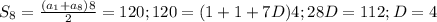 S_{8}= \frac{( a_{1}+ a_{8})8 }{2}=120; 120=(1+1+7D)4; 28D=112;D=4