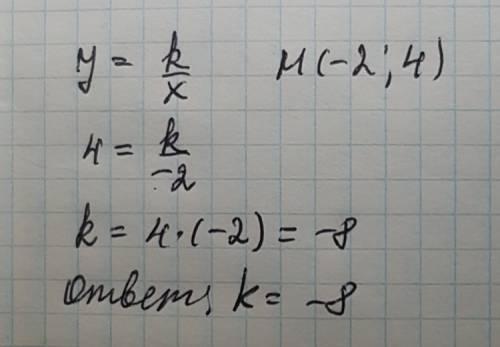 График обратно пропорциональности проходит через точку м(-2; 4) .найдите коэффициент этой обратной п