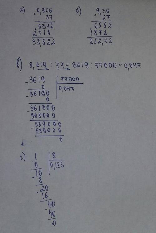 Выполните действия столбиком: а) 0,906*37; б) 9,36*27; в) 3,619: 77; г) 1: 8 найдите значение выраже