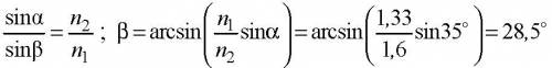 Промінь переходить з води в скло. кут падіння дорівнює 30°. визначити кут заломлення.